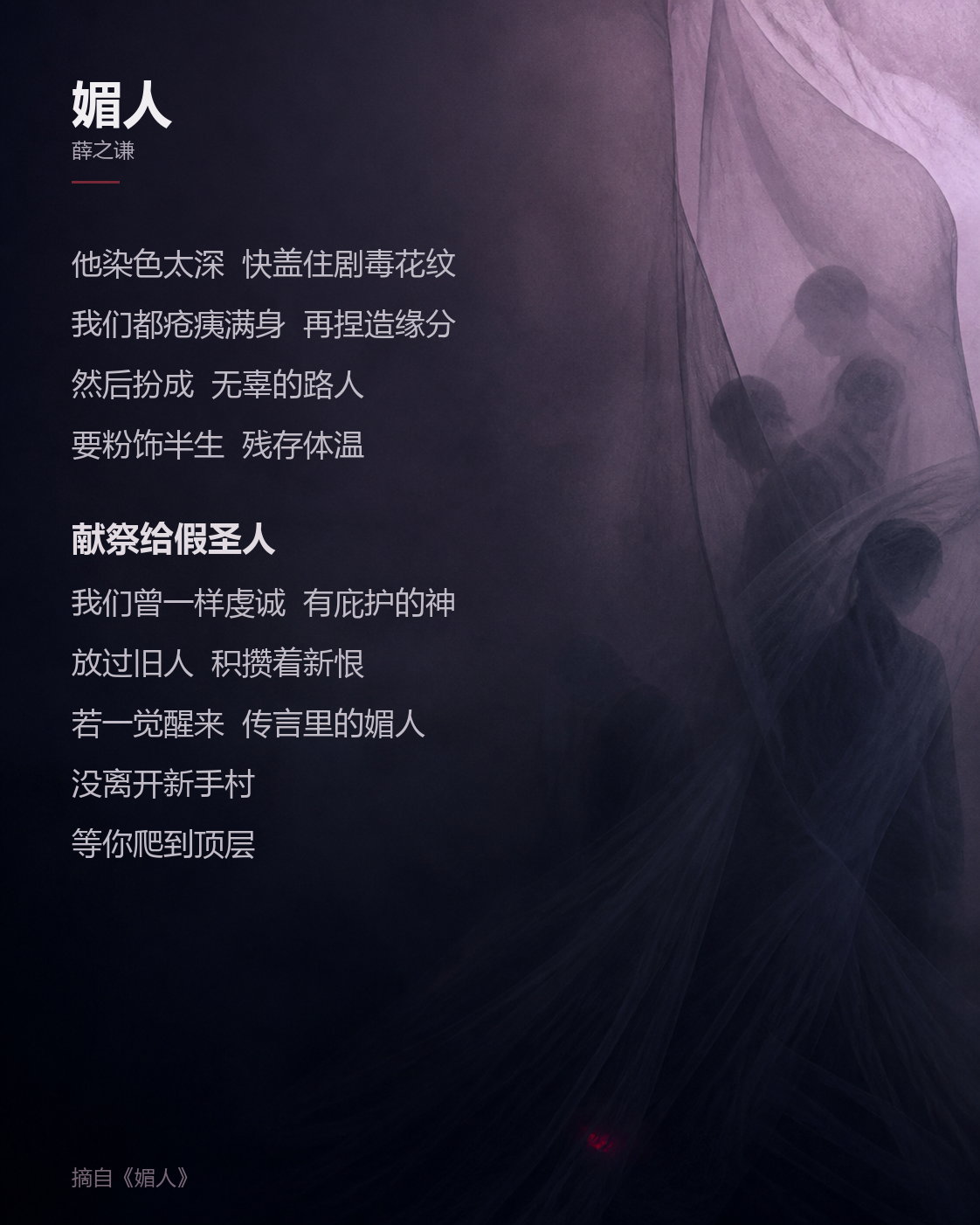 从音乐截图提取并重新排版的《媚人》歌词卡片